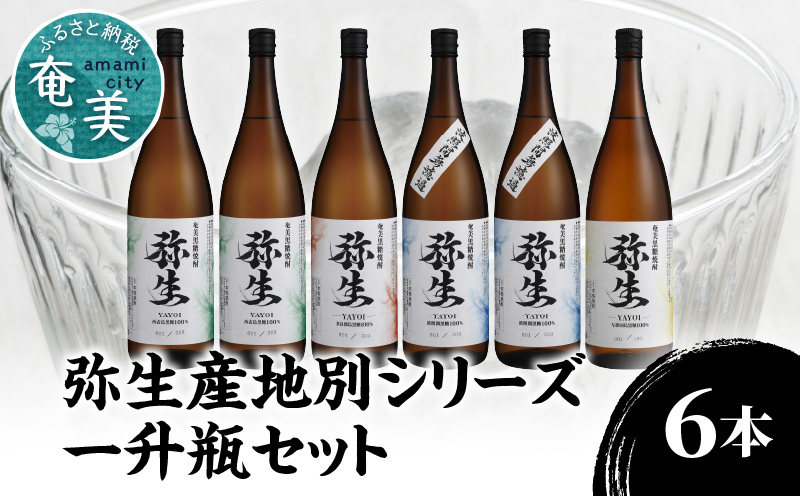 【弥生産地別シリーズ】「弥生」西表島・波照間島・多良間島・与那国島 1800ml計6本 - 焼酎 奄美 黒糖焼酎 25度 飲み比べ セット 1800ml ロック お湯割り 水割り 弥生焼酎醸造所 ギフ