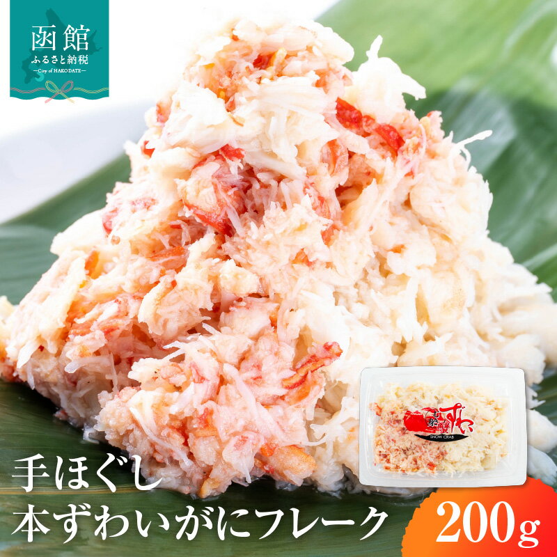 【ふるさと納税】手ほぐし 本ずわいがに カニフレーク 200g ズワイガニ 成尚 自社工場 ボイル 凍結 鮮度 ふんわり感 しっとり感 手巻き寿司 軍艦 チャーハン カニ玉 中華 お取り寄せ お取り寄せグルメ 北海道 函館市 送料無料