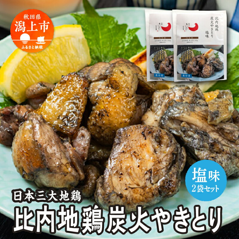 【ふるさと納税】 比内地鶏 炭火やきとり 塩味 2パック 秋田県産 国産 冷凍 味付け鶏肉 鶏脂 地鶏 とり肉 やきとり 焼鳥 串 おつまみ 酒の肴 おかず 惣菜 BBQ キャンプ ギフト 人気 おすすめ ふるさと 潟上市 秋田 送料無料 【有限会社秋田味商】