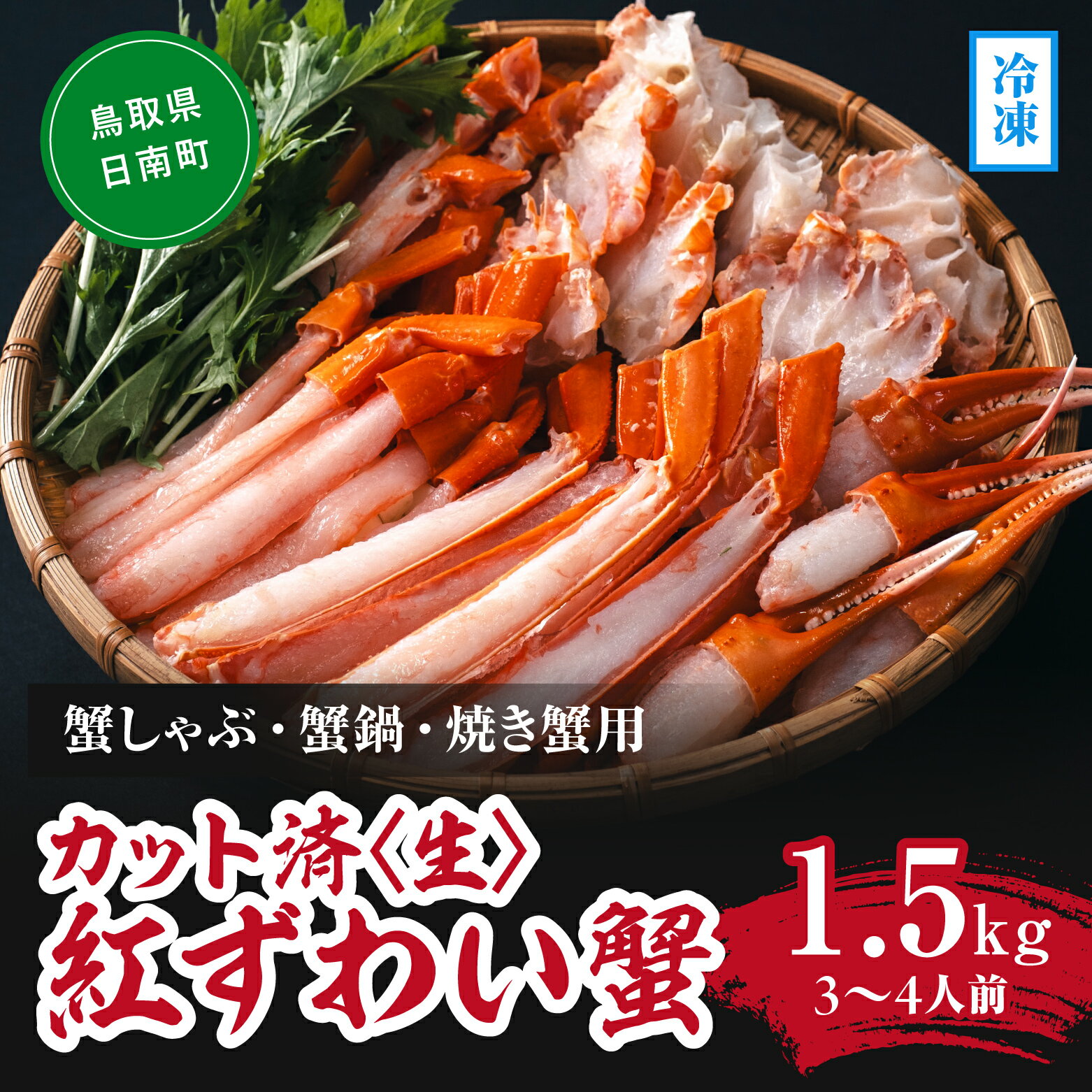 【ふるさと納税】【冷凍発送】【蟹しゃぶ・蟹鍋・焼き蟹用】カット済(生) 紅ずわい蟹1.5kgセット(3～4人前) ベニズワイガニ 紅ずわいがに カニ かに 境港 マルツ ボイルズワイガニ 鳥取県日南町