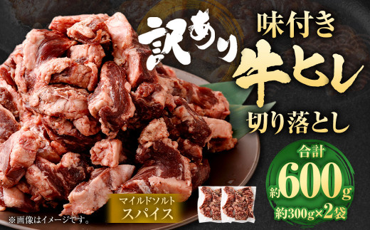 【2025年7月発送】【訳あり】味付き牛ヒレ切り落とし （マイルドソルトスパイス） 約300g✕2パック 計約600g ヒレひも お肉 牛肉