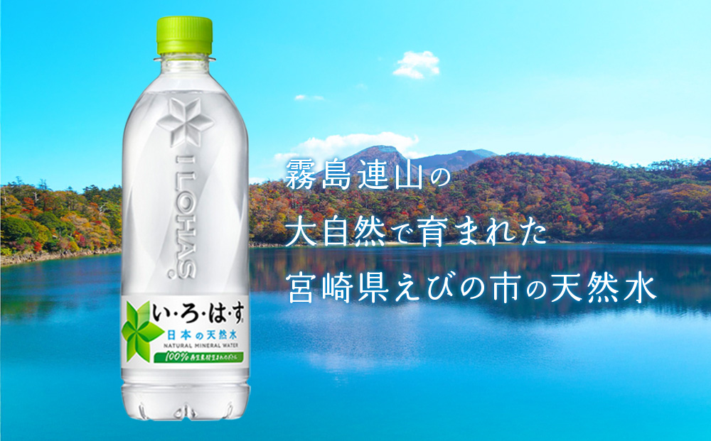 【2回定期便】いろはす 天然水 540ml(500ml + 40ml)PET【コカ・コーラ】 ペットボトル 2箱 (48本) 定期便 2回(96本)ミネラルウォーター ナチュラルミネラルウォーター 飲料水 飲料 鉱水 常温 防災 災害 備蓄 備蓄品 ローリングストック キャンプ アウトドア ギフト 国産 九州 宮崎県 えびの市 送料無料