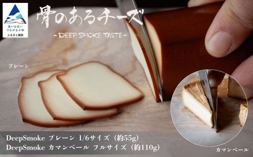 【骨のあるチーズ】Deep Smoke「プレーン & カマンベール」セット 燻製チーズ スモークチーズ カマンベールチーズ おつまみ 石川県 小松市