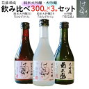 【ふるさと納税】 日本酒 酒 純米酒 お酒 純米大吟醸 大吟醸 はなざかり 菊花盛 300ml 飲み比べ 3本 セット 390 送料無料