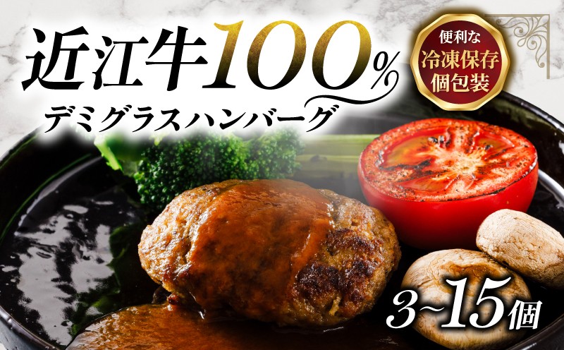 
                  近江牛 100％ ハンバーグ 15個 ~3個 レンチン デミグラス ソース 付き 湯煎 電子レンジ 簡単調理 国産 黒毛和牛 牛肉 神戸牛 松阪牛 に並ぶ 日本 三大和牛 ブランド ギフト 肉汁 高級 父の日 内祝い 和牛 国産 冷凍 個包装 マルタケ西川 滋賀県日野町 送料無料 MT005_OYA
                