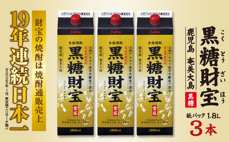 奄美黒糖焼酎「黒糖財宝」1.8L(紙パック)×3本 焼酎