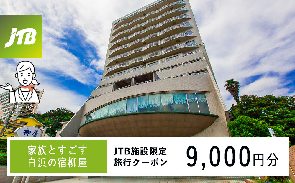 家族とすごす白浜の宿柳屋 JTB施設限定クーポン 9,000円（JTBふるさとトラベルコンシェルジュでのご予約限定） 304018_JTBHTL650602002