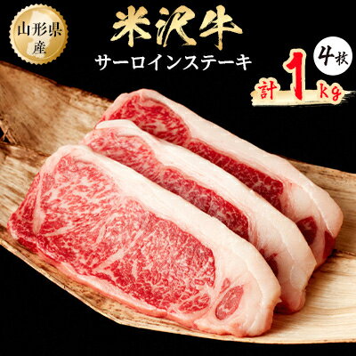 【ふるさと納税】米沢牛　サーロインステーキ　1kg(250g×4枚)【配送不可地域：離島】【1052037】