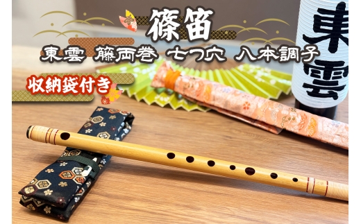 [篠笛 袋付] 東雲 籐両巻 七つ穴 八本調子 (C)｜和楽器 獅子田流 竹 健康楽器 [1529]