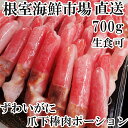 【ふるさと納税】根室海鮮市場＜直送＞生食用本ズワイガニ爪下棒肉ポーション700g A-28223