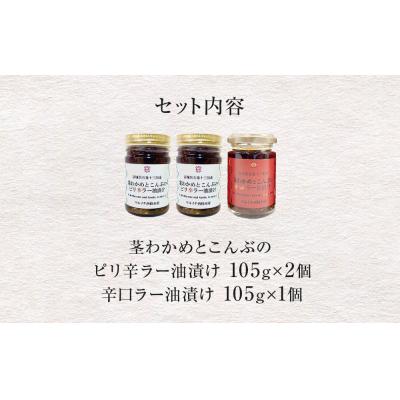 ふるさと納税 石巻市 茎わかめとこんぶの ピリ辛ラー油漬け 2個 辛口ラー油漬け 1個 茎ワカメ 昆布 わかめ ワカメ |  | 03