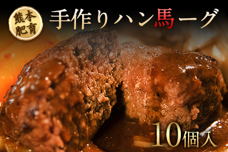手作りハン馬ーグ 100g×10個 馬肉100%配合！【熊本肥育】ハンバーグ たっぷり 冷凍 お中元 肉 お手軽 お取り寄せ《30日以内に出荷予定(土日祝除く)》｜人気ハンバーグ 大人気返礼品 ブラン