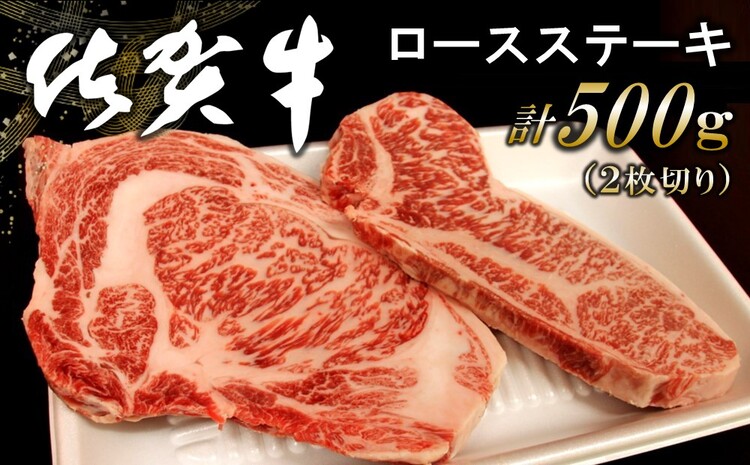 佐賀牛ロースステーキ 500g(2枚切)【佐賀牛 ロース肉 霜降り肉 ステーキ肉 美味しい やわらか ジューシー 絶品 とろける ボリューム 艶さし お祝い ご褒美】 A8-J062004