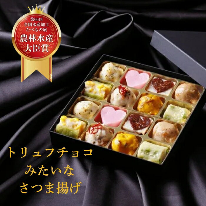 【ふるさと納税】トリュフチョコみたいなさつま揚げ「クラシック」（16個入り） 有限会社 魚万商店 もちいどの本店 薩摩揚げ 薩摩揚 さつまあげ 奈良県 奈良市 奈良 なら U-110
