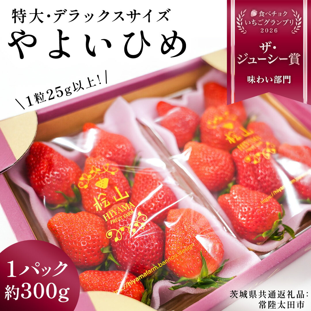 【ふるさと納税】 いちご やよいひめ (2パック) 〜 (4パック) 特大 ・ デラックス サイズ （茨城県共通返礼品／常陸太田市) 2026年1月上旬発送開始 フルーツ 苺 イチゴ 新鮮 朝採れ 茨城県 桧山FRUITFARM 春 旬