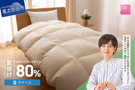 掛け布団 【甲州羽毛ふとん】サステナブルな軽量羽毛肌掛け布団（クイーン/アイボリー） ふとん