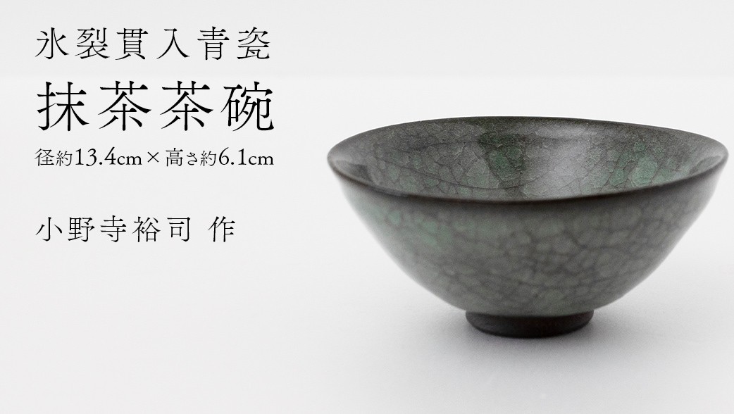 
            【氷裂貫入青瓷】抹茶茶碗 （小野寺裕司 作） 径13.4cm×高さ6.1cm | 茶碗 湯飲み 夫婦湯飲み 陶器 陶芸 お茶 食器
          