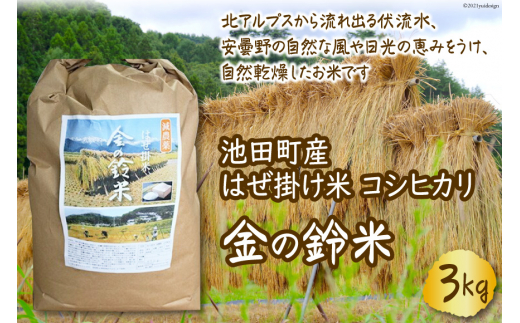 
米 コシヒカリ 金の鈴米 3kg [池田町観光協会 長野県 池田町 48110430] お米 こしひかり 美味しい 池田町産 はぜ掛け米 はぜかけ米
