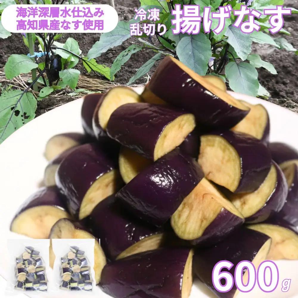 揚げナス 600ｇ【乱切り】海洋深層水仕込みのナス使用 カット済 揚げなす 野菜