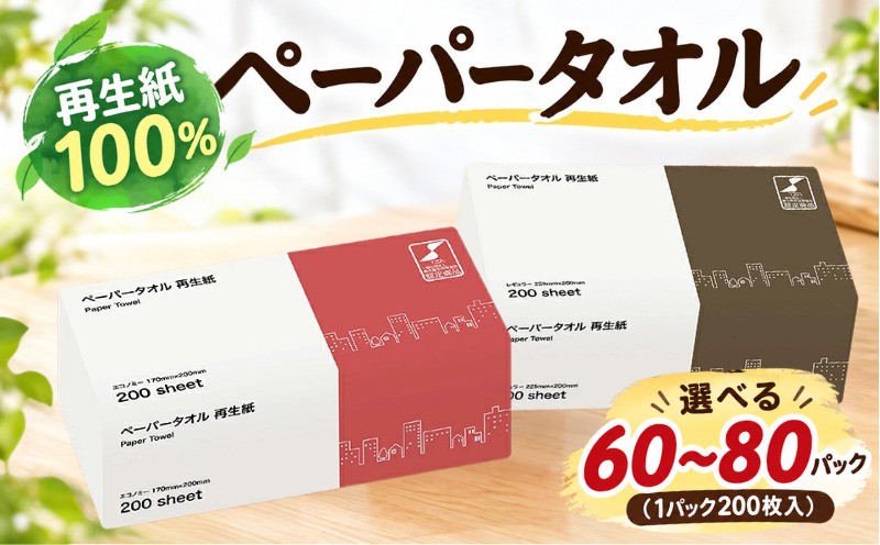 
                  ペーパータオル 200枚 選べる 60パック 80パック 再生紙 使い捨てタオル ソフトタイプ 手拭き キッチン 掃除 備蓄 防災 生活用品 消耗品 吸水 使い捨て ハンドタオル 紙タオル 圧縮 梱包 エンボス加工 株式会社TSC TSC
                