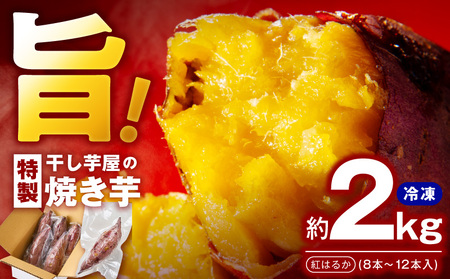 焼き芋 紅はるか 2kg  冷凍焼き芋 個包装8～12本入り