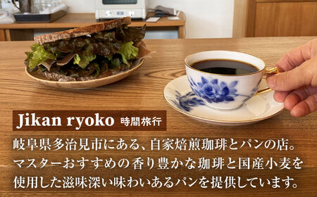こだわりの自家焙煎 コーヒー豆 〈深煎り〉 2種 計300g 多治見市 / Jikan ryoko コーヒー[TDR003]