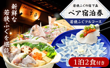 若狭ふぐ フルコース付 ペア宿泊券 (一泊二食付き)  小浜市 / 若狭ふぐの宿 下亟 [BFAF003]