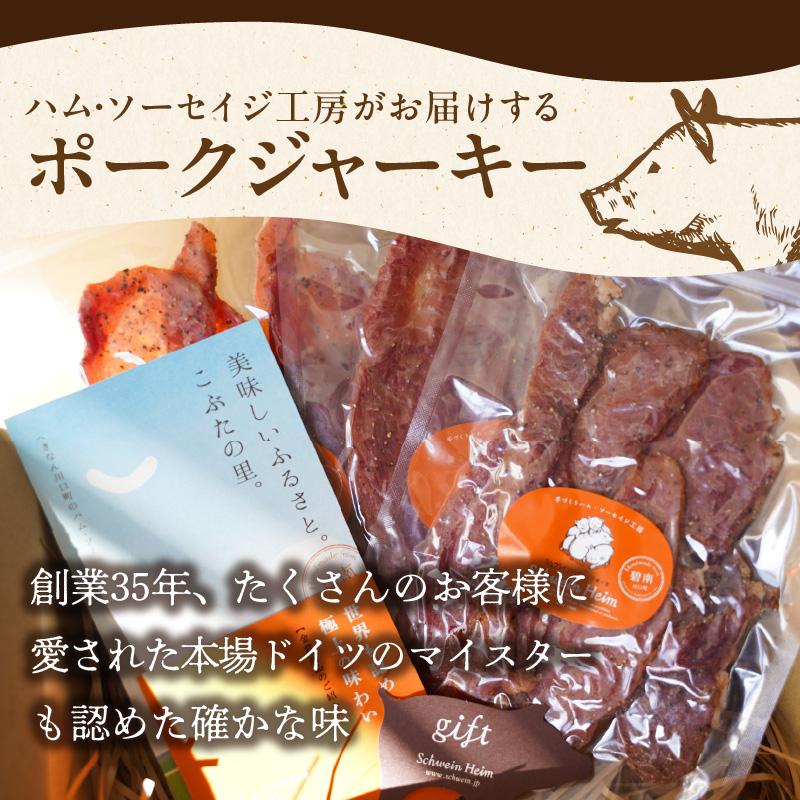 【国際品評会で金賞受賞！】ポークジャーキー 75g×3袋　国産豚肉100％ 三河産豚肉 IFFA金賞 シュヴァインハイム 晩酌 おつまみ お酒のお供 肉 加工肉 おすすめ H003-035