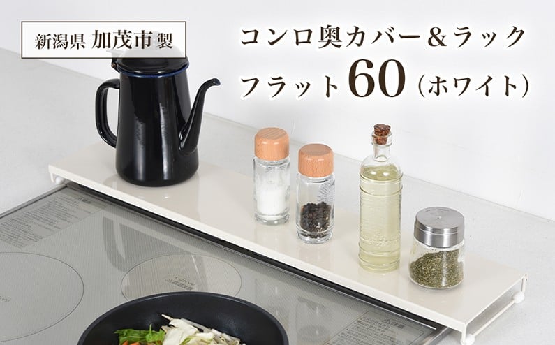 
            コンロ奥カバー&ラック フラット60（ホワイト）《幅66×奥行14×高さ3.5（cm）》 キッチン用品 ラック 棚 収納 4989082776644 加茂市 アーネスト
          