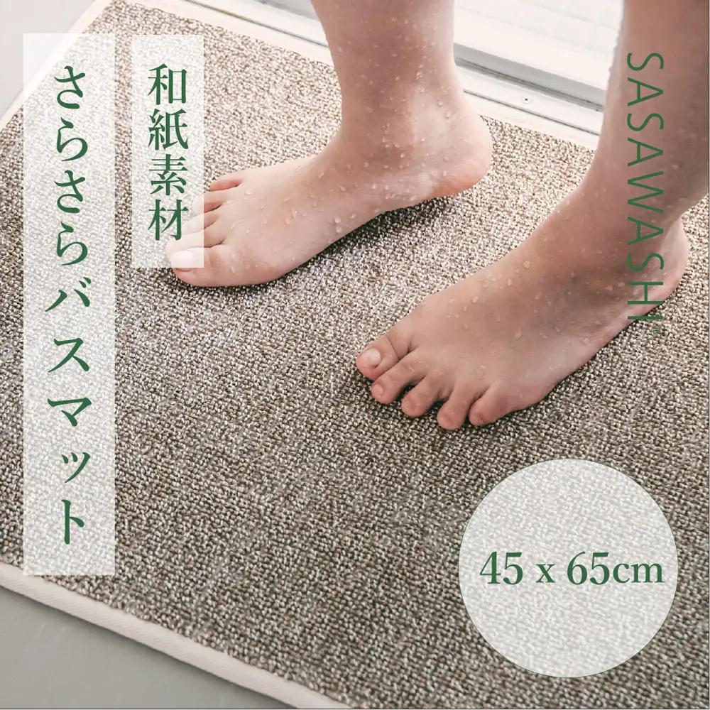【和紙素材のさらさらマット】 SASAWASHI バスマット 45x65cm (ベージュ・グレー)