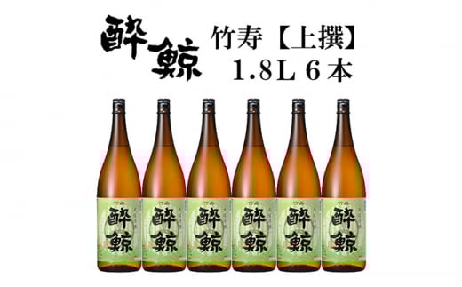 酔鯨 竹寿1800ml 6本 日本酒 地酒 【近藤酒店】 [ATAB018] お酒 酒 おすすめ 高知 日本酒 高知市 こうち 人気 スピード発送 配送 最短 すぐ届く