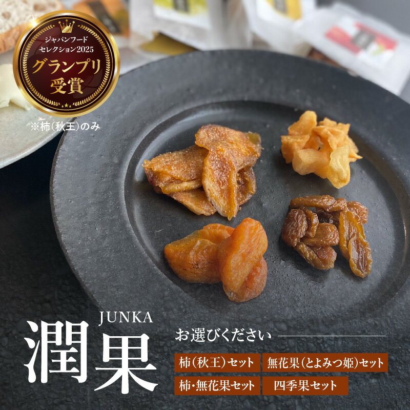 【ふるさと納税】【選べる種類】ドライフルーツ 潤果【柿(秋王)セット・無花果(とよみつ姫)セット・柿と無花果セット・四季果セット） ドライフルーツ 着色料不使用 保存料不使用 柿 いちじく 無花果 梨 シャインマスカット セット 選べる デザート おやつ 福岡県 八女市