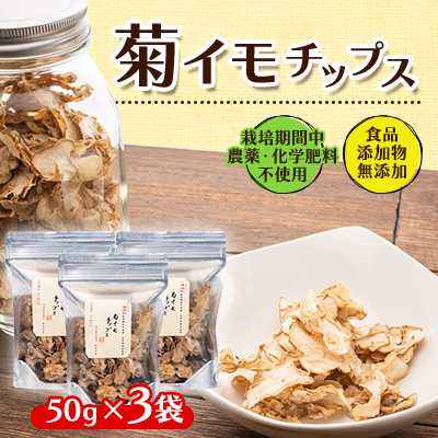 菊イモチップス 50g×3袋【1591688】
