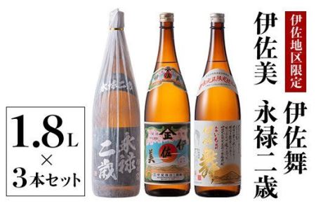 B2-07 鹿児島限定焼酎と伊佐美のセット！伊佐舞、伊佐美、永禄二歳(1.8L各1本・計3本) 伊佐市 特産品 鹿児島 本格芋焼酎 芋焼酎 焼酎 一升瓶 飲み比べ 詰め合わせ 詰合せ 伊佐地区限定焼酎 伊佐舞【酒乃向原】