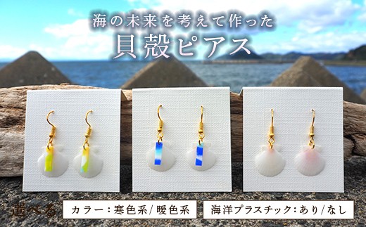 
                  貝殻ピアス (1セット) 【ひらない暮らし北限椿舎】 ピアス ホタテ貝殻 海洋プラスチック アップサイクル 手作り ハンドメイド アクセサリー レディース ギフト 青森県 平内町 F21J-386
                