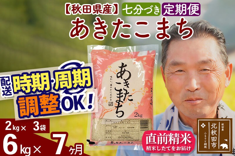 令和7年産《定期便7ヶ月》秋田県産 あきたこまち 6kg【7分づき】(2kg小分け袋) 2025年産 お届け時期選べる お届け周期調整可能 隔月に調整OK お米 おおもり [おおもり 秋田 お米 あきたこまち 米どころ 東北 北秋田市 定期便 毎月お届け]|oomr-40407