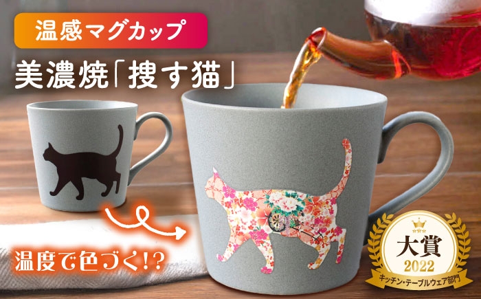 
                  【温度で変化する】【美濃焼】 温感 ネコ マグカップ 1個 『捜す猫』マグカップ 保温 焼き物 コーヒーカップ マグ カップ コップ 美濃焼 ペア セット おしゃれ 食器 陶器 ギフト 贈り物 ねこ ネコ 猫 猫グッズ 動物 多治見市 / 丸モ高木陶器[TBA020]
                