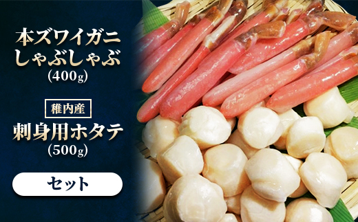 【厳選品】本ズワイガニしゃぶしゃぶ・刺身用ホタテセット【配送不可地域：離島・沖縄県】