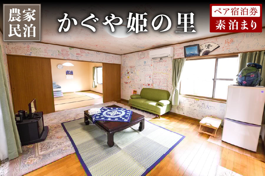 
            【農家民泊】～かぐや姫の里～ 素泊まり/おこわ作り体験 九州 熊本 阿蘇 民泊 農泊 旅行 トラベル チケット ペア 宿泊券 旅行券 観光 南小国町観光協会 南小国町
          