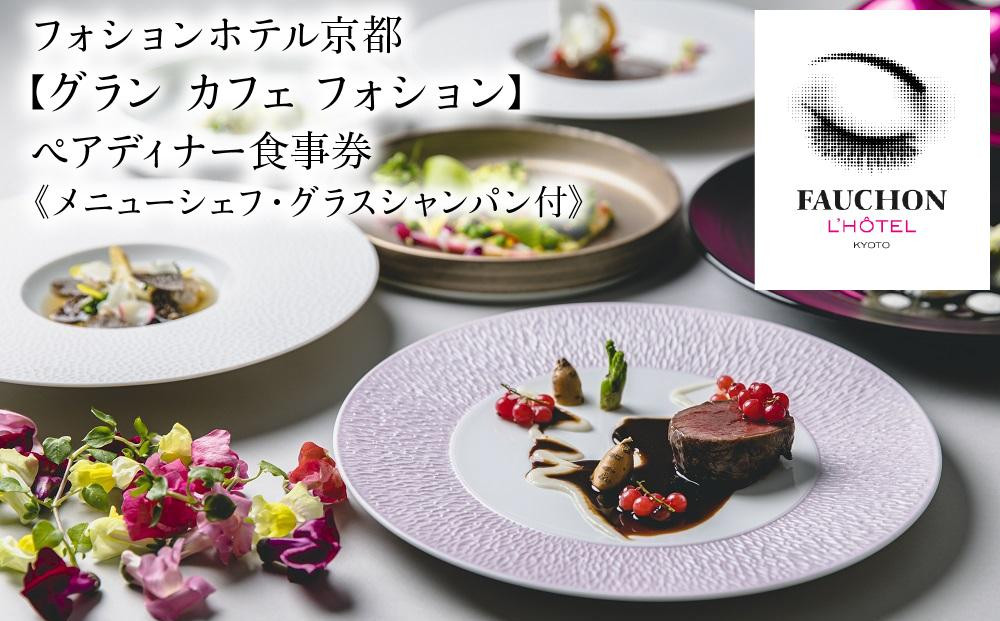
【グランカフェフォション（フォションホテル京都）】ペアディナー食事券《メニューシェフ・グラスシャンパン付》
