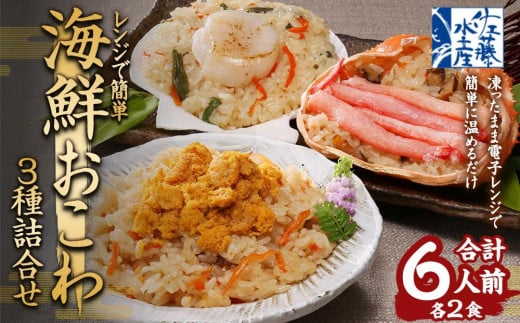 蟹・うに・帆立の海鮮おこわ 3種 各2食 計6人前 詰合せ 計780g おこわ 惣菜 簡単調理
