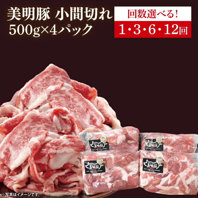 【ふるさと納税】【選べる】【美明豚】小間切れ 計2kg(約500g×4パック)｜肉 お肉 小間切れ 豚肉 美明豚 豚 焼き肉 焼肉 すき焼き 煮物 茨城県 行方市(DH-23)