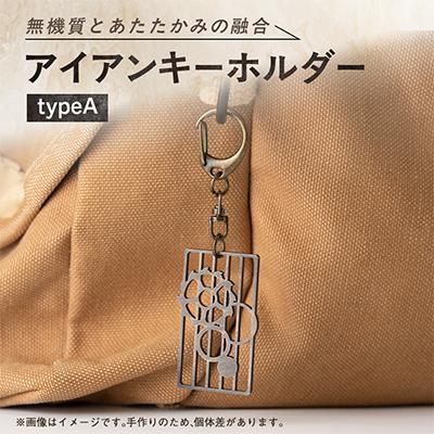 ふるさと納税 磐田市 【インダストリアル】アイアンキーホルダー(typeA)