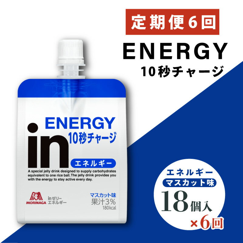【ふるさと納税】 定期便 6回 inゼリー エネルギー 18個入り インゼリー ゼリー飲料 ゼリー まとめ買い 森永製菓 森永 機能性ゼリー 栄養補給 エネルギー 10秒チャージ 運動前 スポーツ マスカット 味