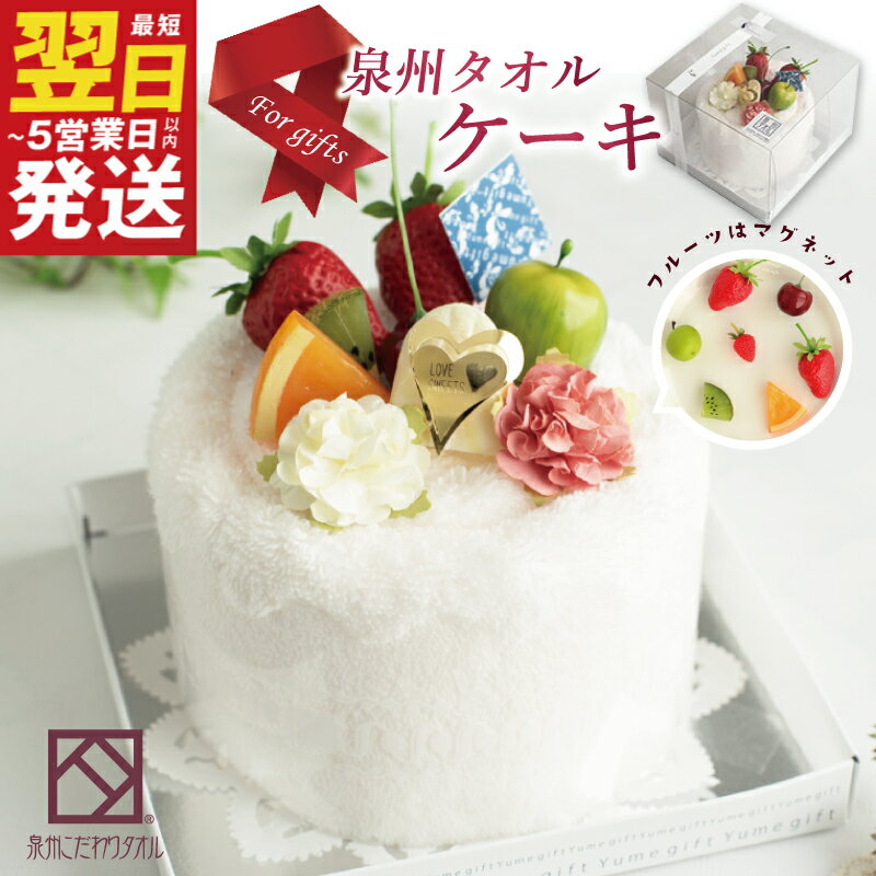 【ふるさと納税】泉州タオルケーキ フルーツ 最短 翌日発送 5営業日