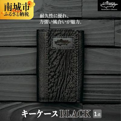 ふるさと納税 南城市 サメ革 キーケース BLACK 『イタチザメ』