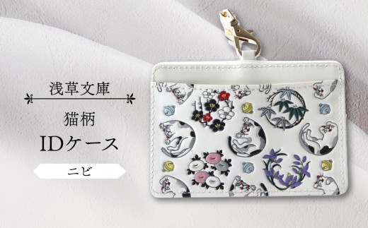 【浅草文庫】IDケース〈猫柄〉 (カラー：ニビ（黒系）)