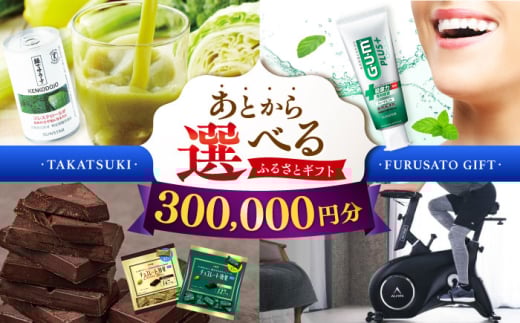 【あとから選べる】高槻市ふるさとギフト 30万円分 チョコ はみがき ダイエット 筋トレ 野菜 ハミガキ 肉 ギフト カタログ あとからセレクト グルメ 食品 お取り寄せ おつまみ 詰め合わせ [AO