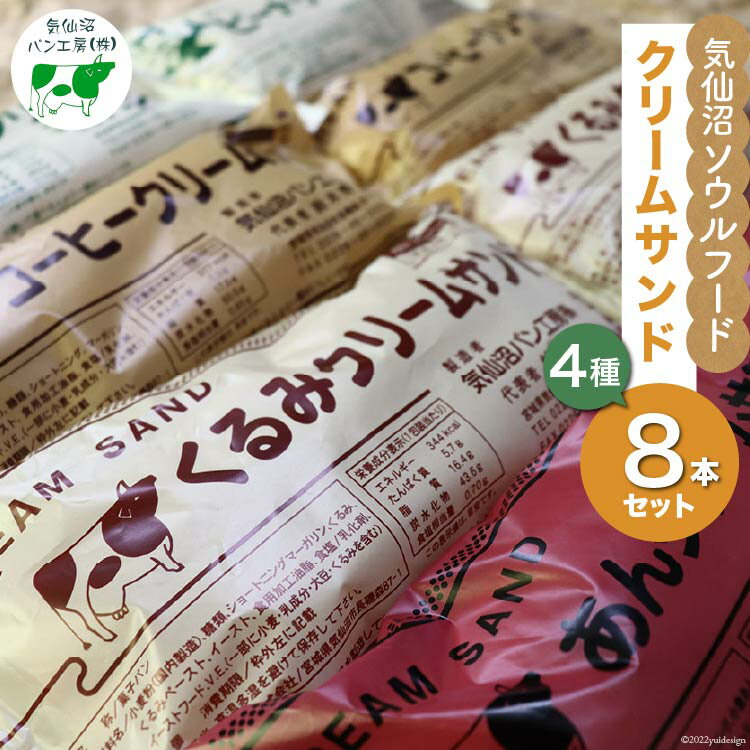 【ふるさと納税】【気仙沼ソウルフード】パン クリームサンド 4種 8本 セット [気仙沼市物産振興協会 宮城県 気仙沼市 20565264] コッペパン 菓子パン 気仙沼パン工房 ご当地 ソウルフード