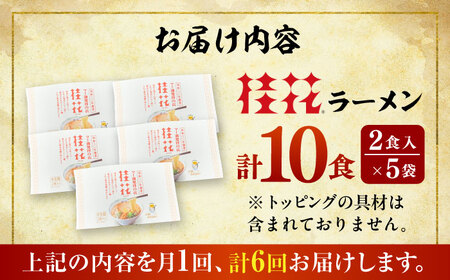 全6回定期便 桂花 ラーメン 2食×5袋 BHAR011 ラーメン
